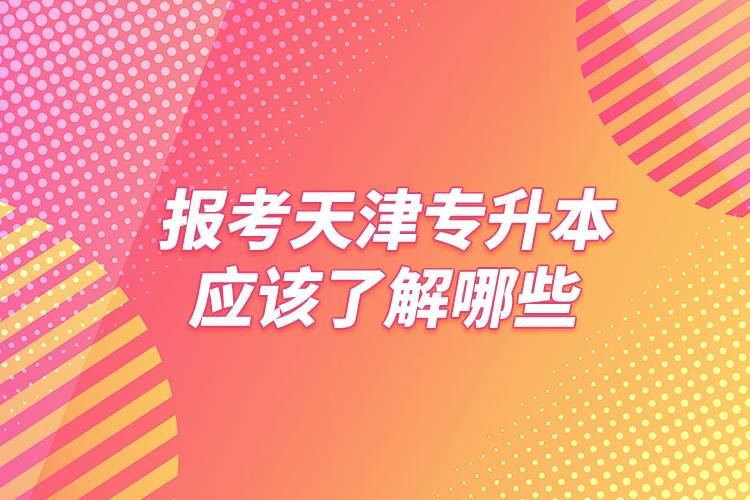 報(bào)考天津?qū)Ｉ緫?yīng)該了解哪些