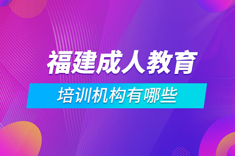 福建成人教育培訓機構(gòu)有哪些