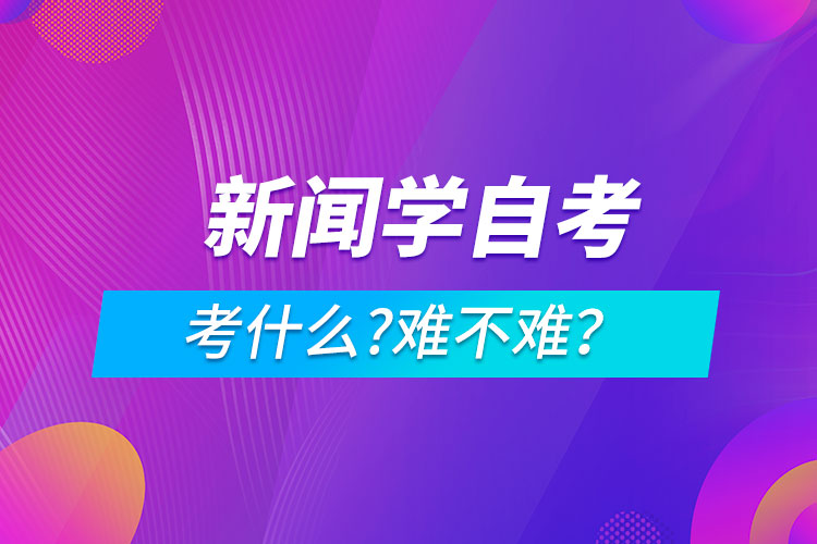 新聞學自考考什么?難不難？