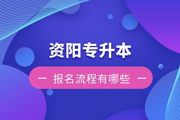 資陽專升本報名流程有哪些？