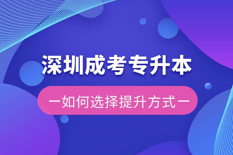 深圳成考專升本容易還是遠程教育容易？有區(qū)別嗎？