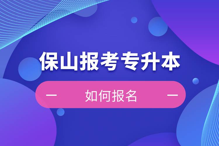 保山上班能報考專升本嗎？怎么報名？