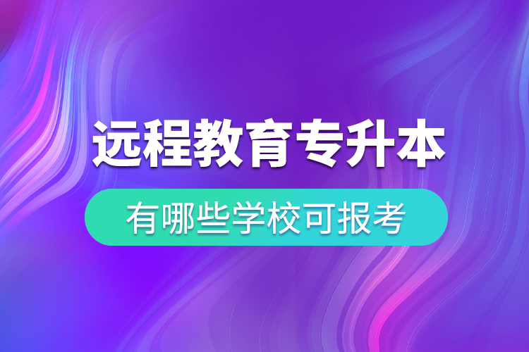 中國遠程教育專升本有哪些學?？蓤罂? /></p><p>? ? ? ?既然遠程教育這么方便又可靠，一定會有許多人爭相去報考，報考之前，我們首先要知道有哪些學校可以報考，然后再選擇自己心儀的學校去報考，小編告訴大家，只要是與奧鵬教育合作的專升本遠程繼續(xù)教育院校，都在大家選擇的范圍內(nèi)。例如：</p><p>? ? ? <span style=