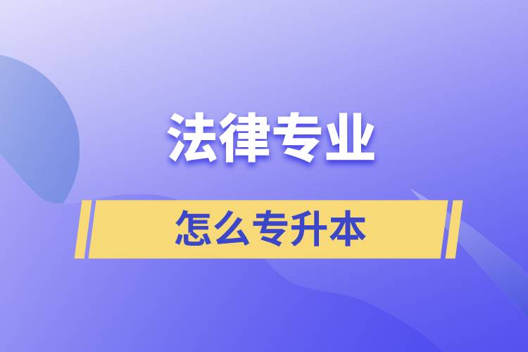 法律專業(yè)怎么專升本比較好？