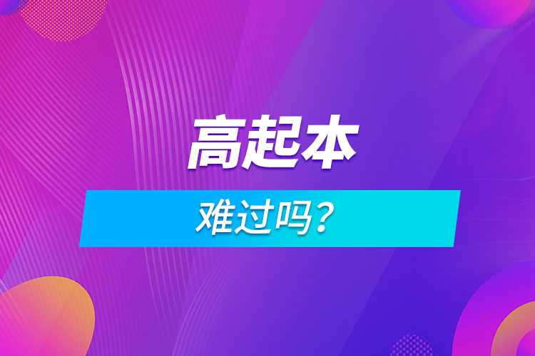 高起本難過(guò)嗎？