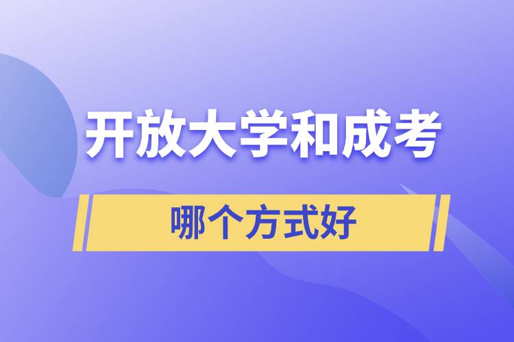 開放大學(xué)和成考哪個(gè)方式好