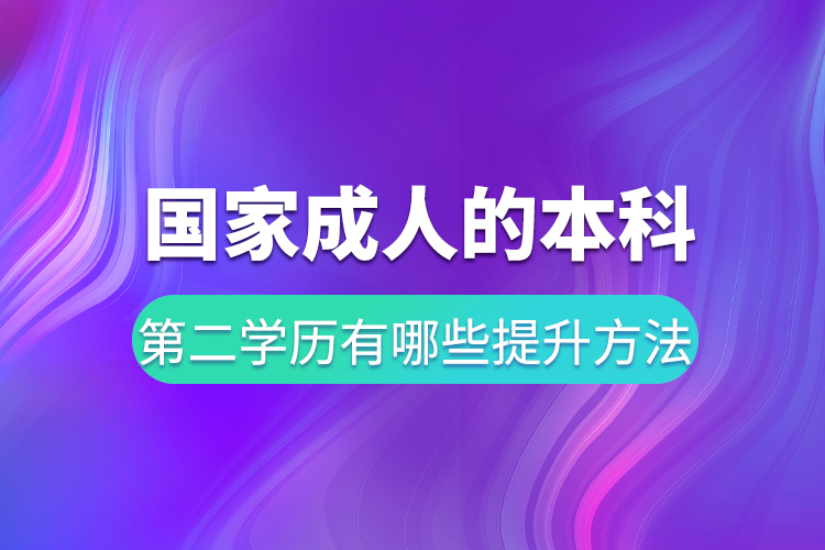 國家承認(rèn)的本科第二學(xué)歷有哪些提升方法