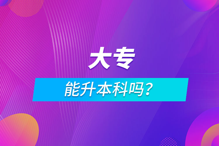 大專能升本科嗎？