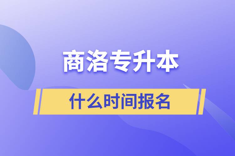 商洛專升本什么時(shí)間報(bào)名？