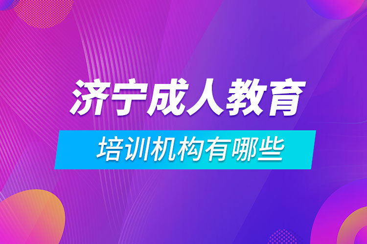 濟寧成人教育培訓機構(gòu)有哪些