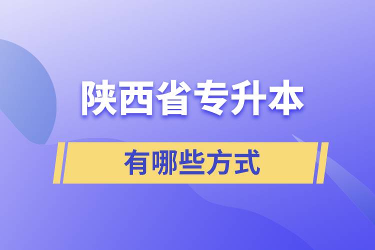 陜西省專升本有哪些方式？