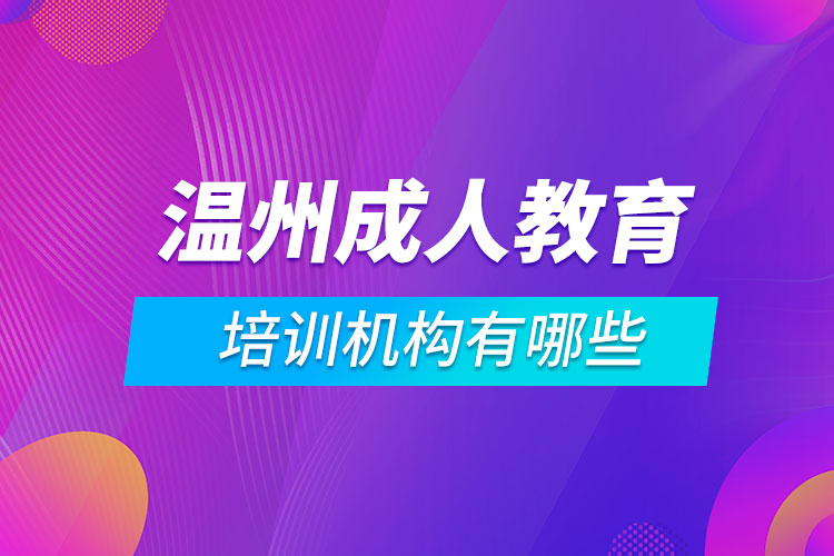 溫州成人教育培訓機構有哪些