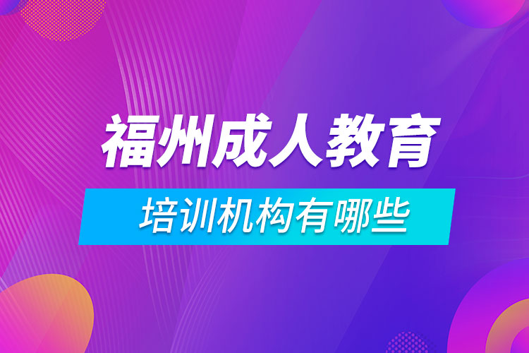 福州成人教育培訓機構(gòu)有哪些