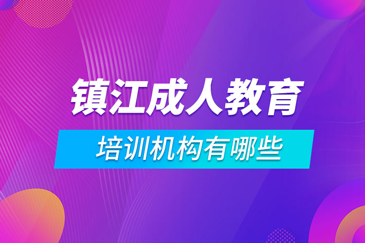 鎮(zhèn)江成人教育培訓(xùn)機構(gòu)有哪些