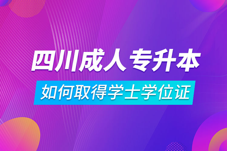 自考專升本如何取得學士學位證