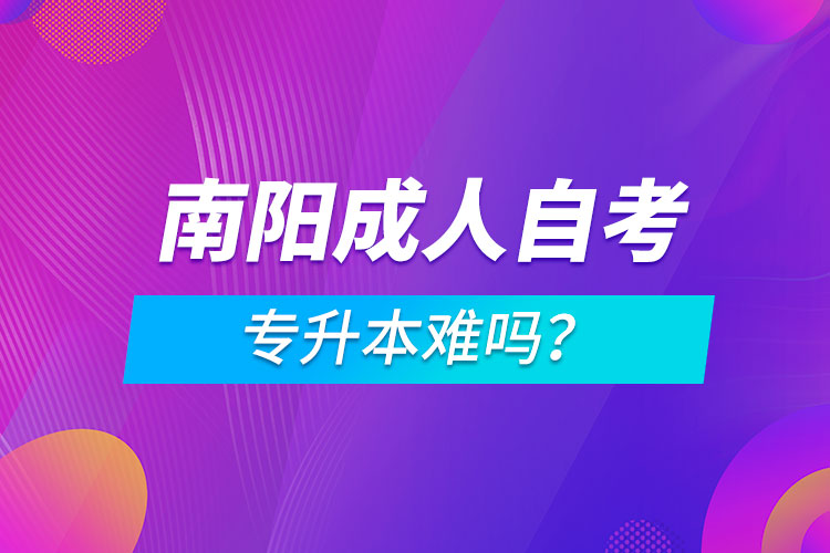 南陽(yáng)成人自考專升本難嗎？