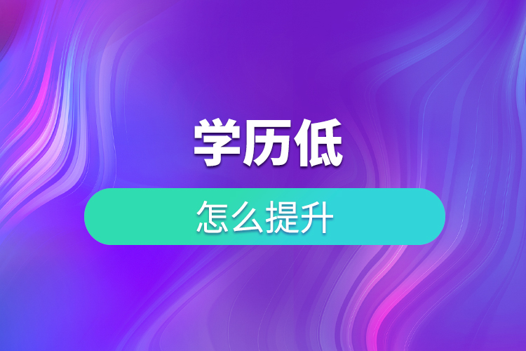 學(xué)歷低怎么提升？