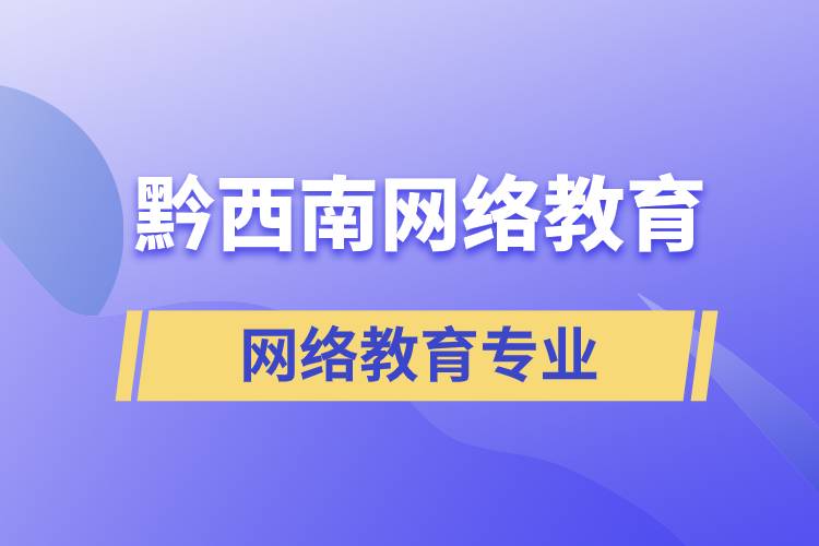 黔西南網(wǎng)絡(luò)教育專業(yè)都有哪些？