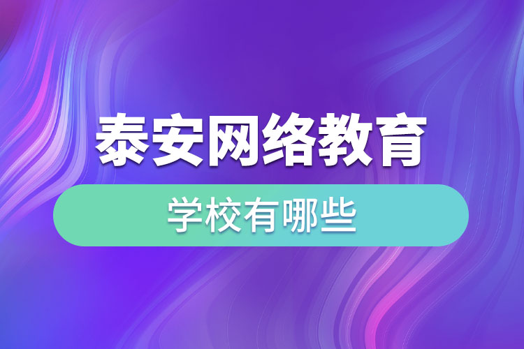 泰安網(wǎng)絡教育學校有哪些？