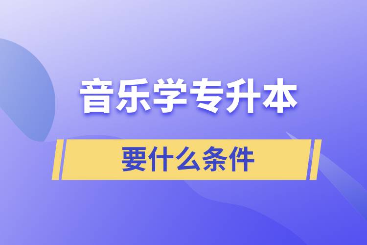 音樂學專升本要什么條件