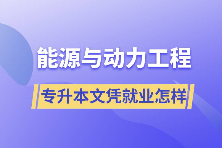 能源與動(dòng)力工程專升本文憑就業(yè)怎樣