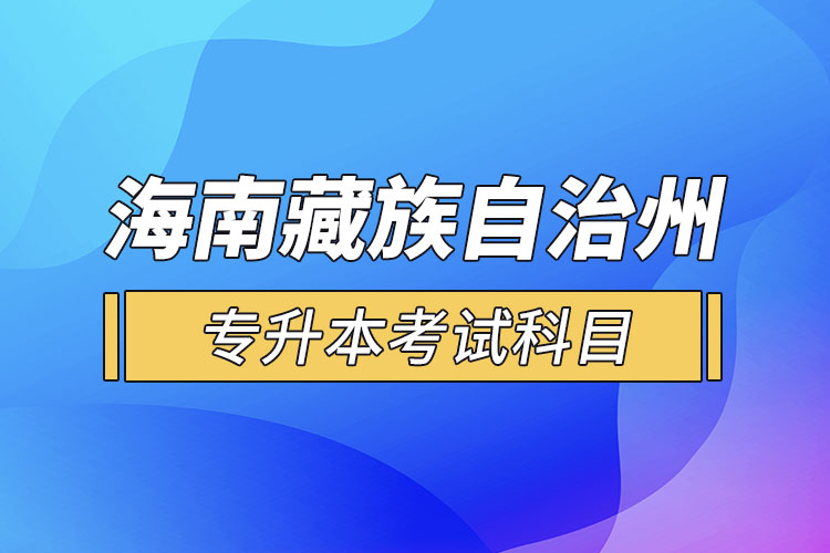 海南藏族自治州專(zhuān)升本考試科目有哪些？