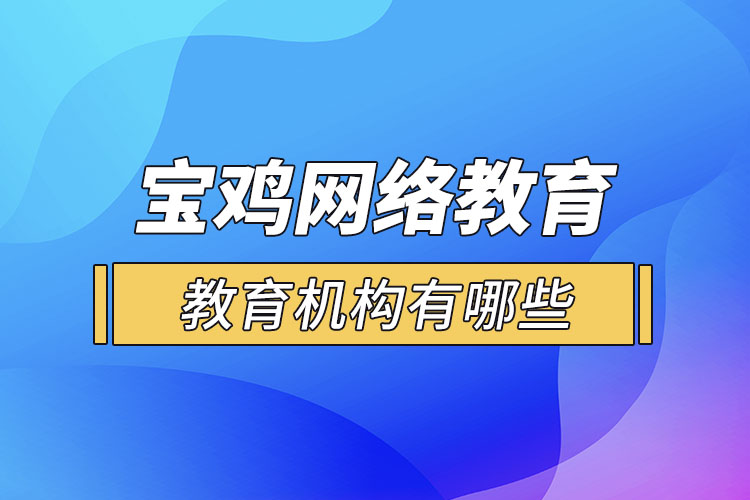 寶雞教育機(jī)構(gòu)有哪些？