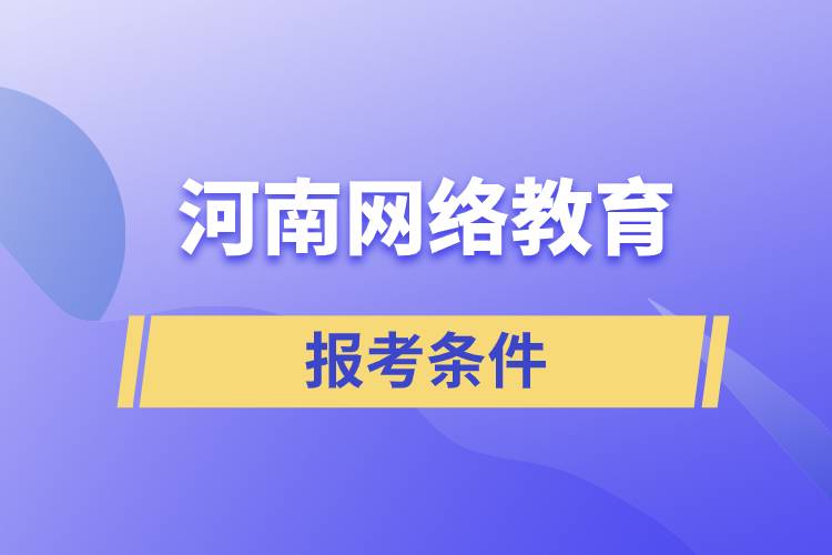 河南網(wǎng)絡(luò)教育的報考條件