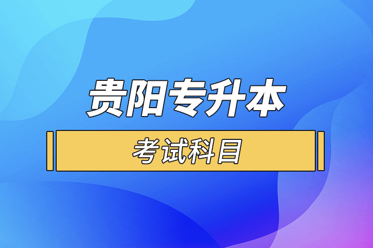 貴陽專升本考試科目？