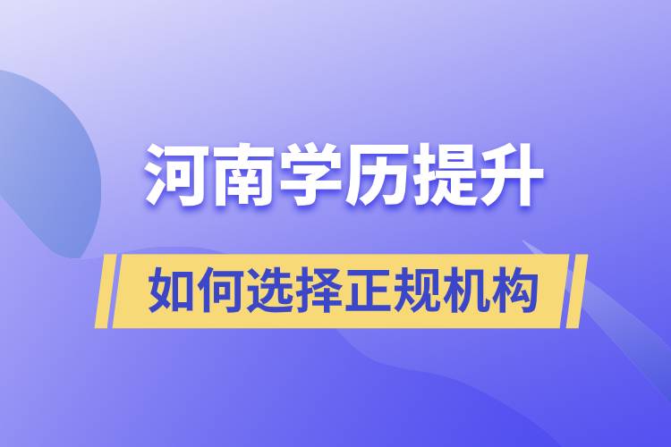 河南成人學歷提升如何選擇正規(guī)機構(gòu)