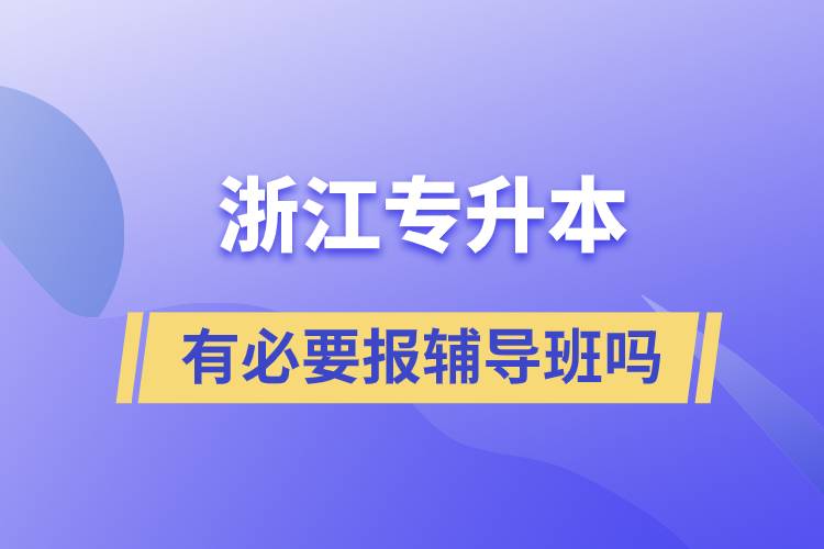 浙江專升本有必要報(bào)輔導(dǎo)班嗎