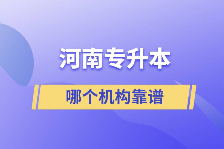 河南專升本哪個(gè)機(jī)構(gòu)靠譜