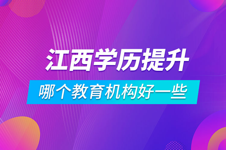 江西學歷提升哪個教育機構(gòu)好一些