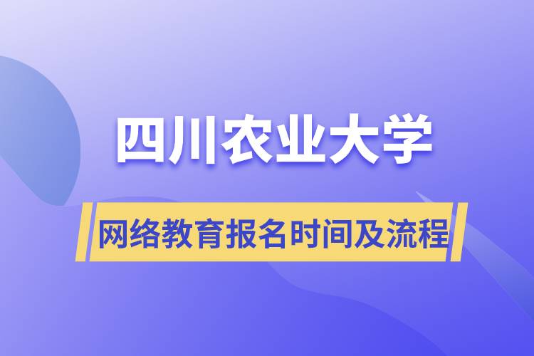 四川農(nóng)業(yè)大學(xué)網(wǎng)絡(luò)教育報名時間及流程