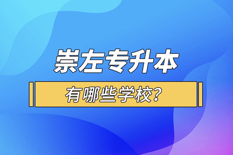 崇左專升本有哪些學(xué)校？