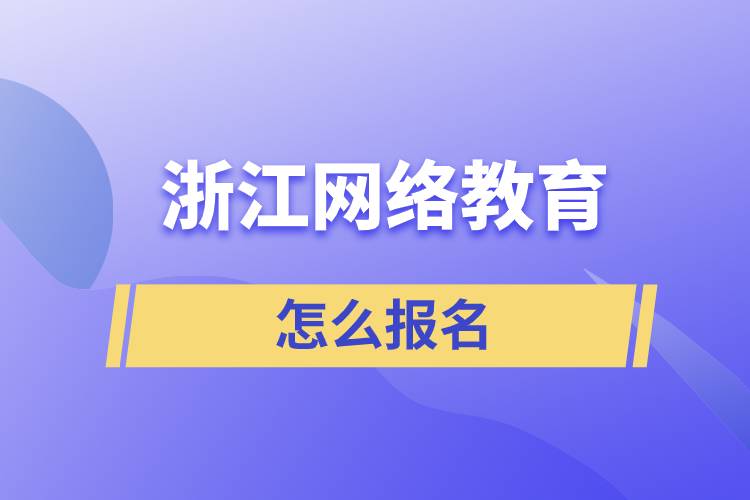 浙江網(wǎng)絡教育怎么報名