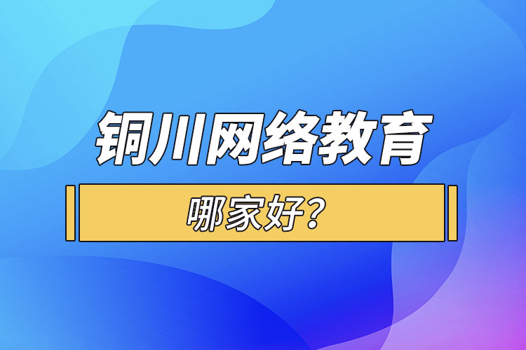 銅川網(wǎng)絡教育哪家好？