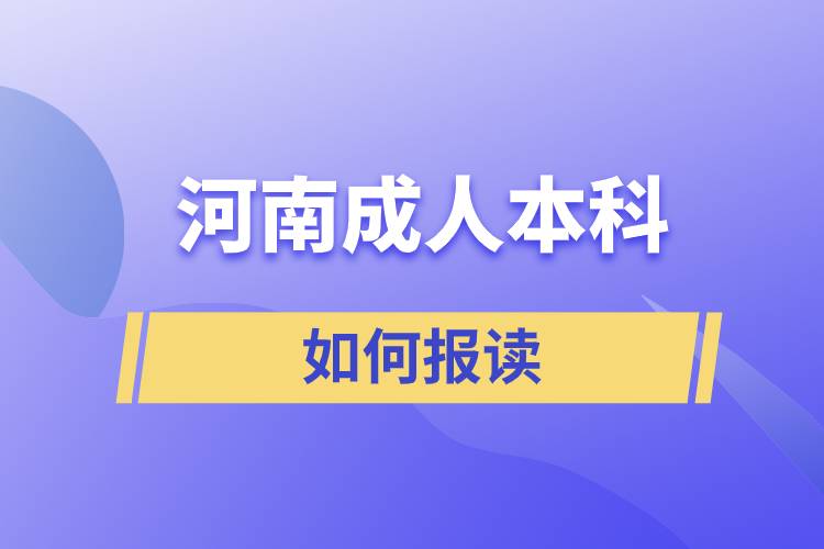 河南成人本科怎么報考