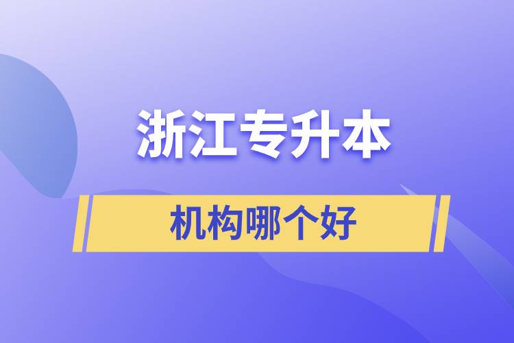 浙江專升本機構(gòu)哪個好