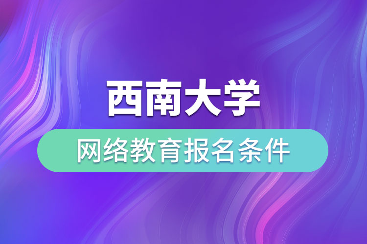 西南大學網絡教育報名條件