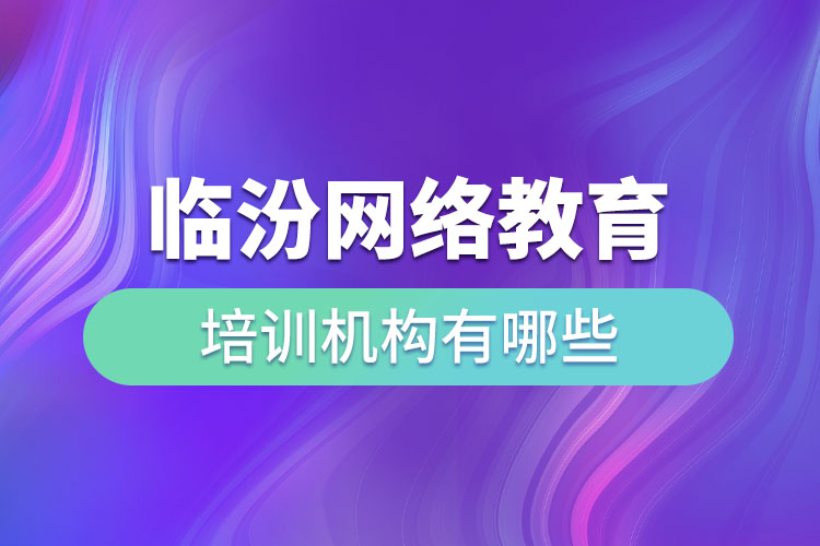 臨汾教育培訓機構有哪些？