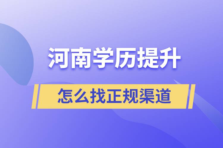 河南學歷提升怎么找正規(guī)渠道