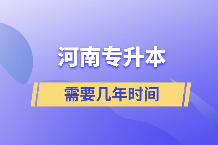 河南專升本要幾年時(shí)間