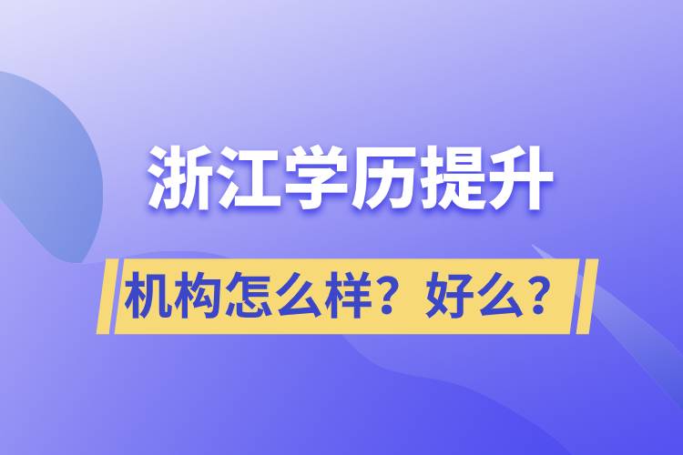 浙江學(xué)歷提升機(jī)構(gòu)怎么樣？好么？