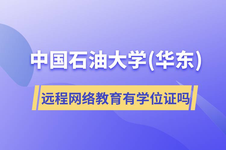 中國(guó)石油大學(xué)(華東)遠(yuǎn)程網(wǎng)絡(luò)教育有學(xué)位證嗎