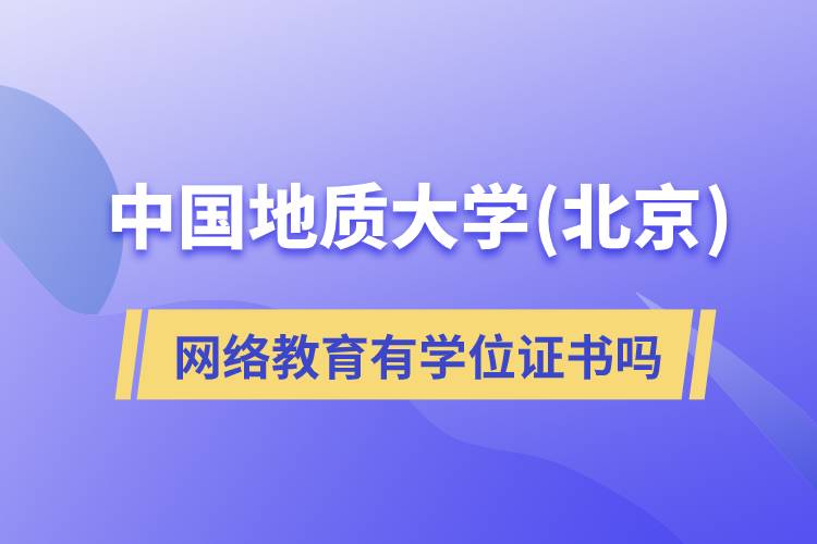 中國(guó)地質(zhì)大學(xué)(北京)網(wǎng)絡(luò)教育有學(xué)位證書(shū)嗎