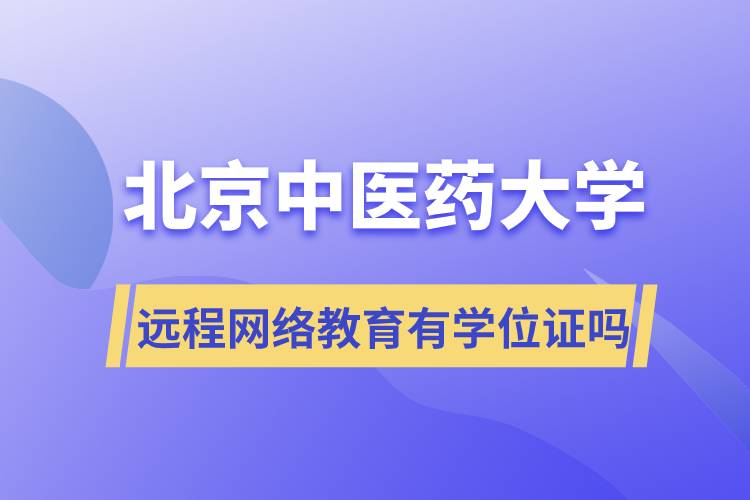 北京中醫(yī)藥大學(xué)遠(yuǎn)程網(wǎng)絡(luò)教育有學(xué)位證嗎