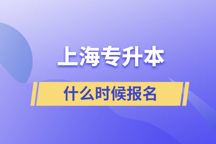 上海專升本什么時候報名