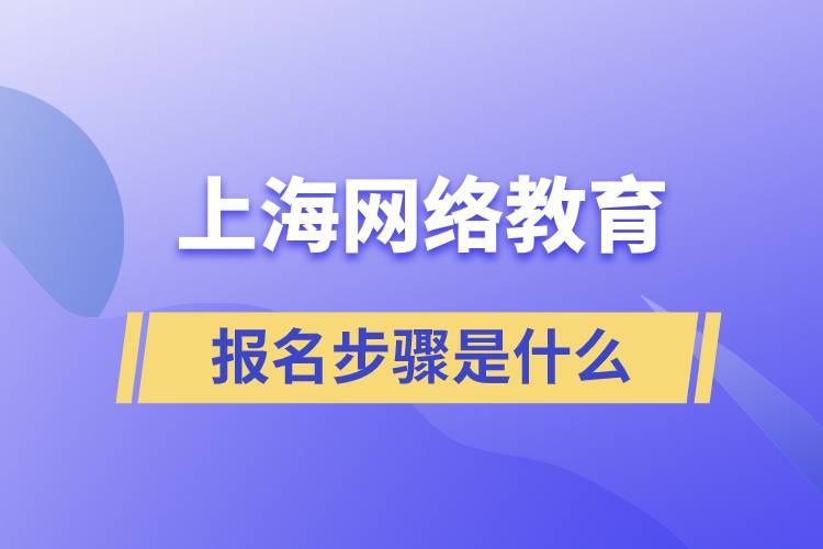 上海網(wǎng)絡教育報名步驟是什么