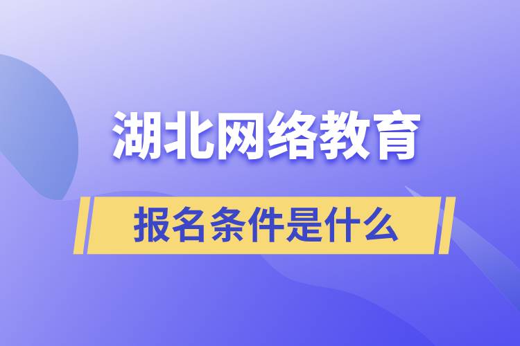 湖北網(wǎng)絡教育報名條件